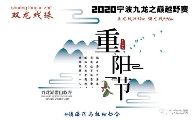 九九重阳登九龙，2020九龙之巅双龙戏珠越野赛报名开启！